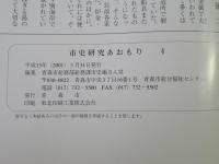 市史研究　あおもり　4