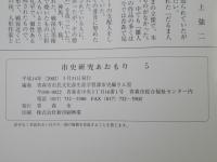 市史研究　あおもり　5