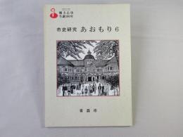 市史研究　あおもり　6