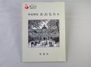 市史研究　あおもり　6