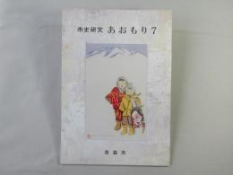市史研究　あおもり　7