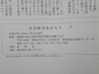 市史研究　あおもり　7