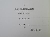 青森市雲谷周辺の自然＜青森市都市基幹公園ビジョン調査報告書資料編＞