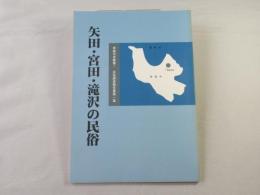 矢田・宮田・滝沢の民俗