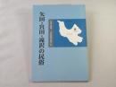 矢田・宮田・滝沢の民俗