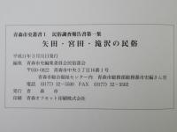 矢田・宮田・滝沢の民俗