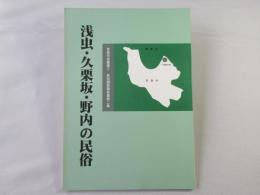 浅虫・久栗坂・野内の民俗