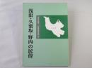 浅虫・久栗坂・野内の民俗