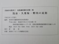 浅虫・久栗坂・野内の民俗
