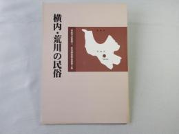 横内・荒川の民俗