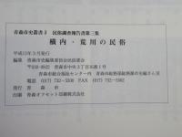 横内・荒川の民俗