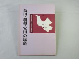 高田・細越・安田の民俗