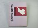 高田・細越・安田の民俗