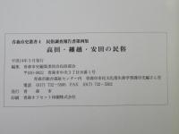 高田・細越・安田の民俗