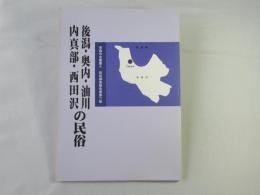 後潟・奥内・油川・内真部・西田沢の民俗