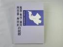 後潟・奥内・油川・内真部・西田沢の民俗