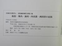 後潟・奥内・油川・内真部・西田沢の民俗