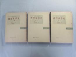 西洋科学史　＜上巻・中巻・下巻＞