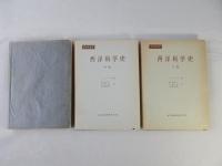 西洋科学史　＜上巻・中巻・下巻＞