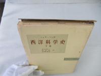 西洋科学史　＜上巻・中巻・下巻＞