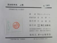 西洋科学史　＜上巻・中巻・下巻＞