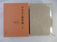 デカルト著作集＜全4巻揃＞