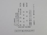 デカルト著作集＜全4巻揃＞
