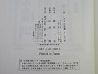 パスカル全集 : メナール版　第1巻 (生涯の軌跡 1(1623～1655)