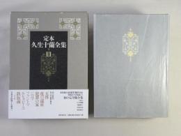 定本久生十蘭全集　第11巻