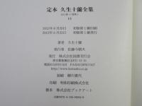 定本久生十蘭全集　第11巻