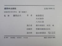 長岡半太郎伝