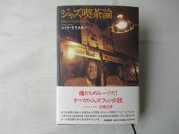 ジャズ喫茶論 : 戦後の日本文化を歩く