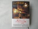 ジャズ喫茶論 : 戦後の日本文化を歩く