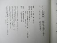 ジャズ喫茶論 : 戦後の日本文化を歩く