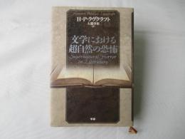 文学における超自然の恐怖