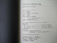 文学における超自然の恐怖