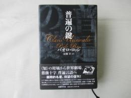 普遍の鍵