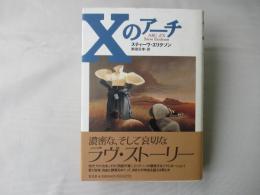 Xのアーチ