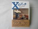 Xのアーチ