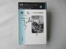 獣人 : 愛と殺人の鉄道物語