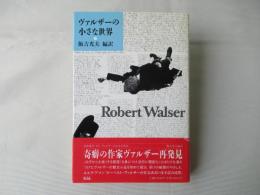 ヴァルザーの小さな世界