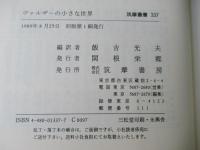 ヴァルザーの小さな世界