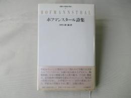 ホフマンスタール詩集