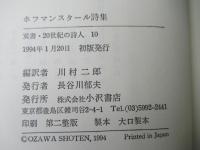 ホフマンスタール詩集