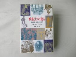 娯楽としての殺人 : 探偵小説・成長とその時代