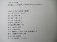 娯楽としての殺人 : 探偵小説・成長とその時代