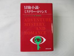 冒険小説・ミステリー・ロマンス : 創作の秘密