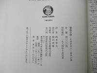 冒険小説・ミステリー・ロマンス : 創作の秘密