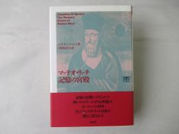 マッテオ・リッチ記憶の宮殿