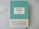 ヴァルザーの詩と小品